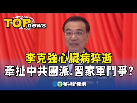 李克強心臟病猝逝　牽扯中共團派.習家軍鬥爭？