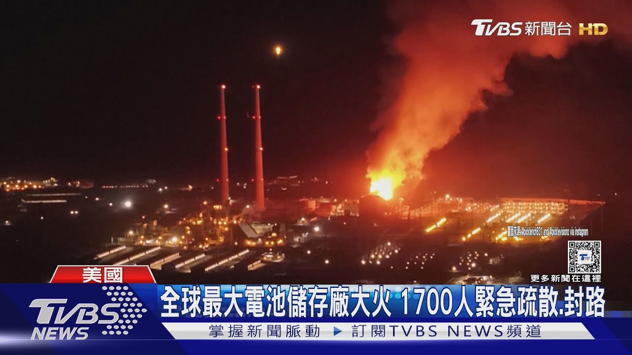 全球最大電池儲存廠大火　1700人緊急疏散、封閉道路