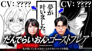 【声優発表と公開日延期のお知らせ】『だんでらいおん・ゴーストフレア』主人公二人のキャストさんが決まりました
