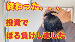 「重要」投資でぼろ負けしました！新nisa 投資初心者は見て下さい
