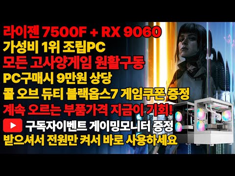 라이젠 7500F+RX 9060 현시점 가성비 1티어 조립PC 전국최저가로 구매하고 9만원 상당 게임코드도 받자! 모든 고사양게임 원활구동! 거기에 구독자이벤트까지 조립컴퓨터본체