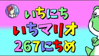 【実況】1日1マリオ　267日目