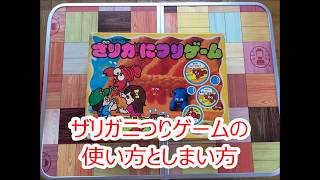 【ボードゲーム】ザリガニつりゲームの使い方としまい方【エポック社】