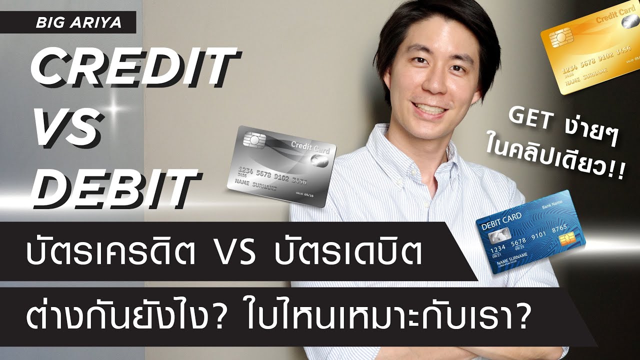 บัตรเครดิต VS บัตรเดบิต คืออะไร ต่างกันยังไง ใบไหนเหมาะกับเรา เข้าใจง่ายๆในคลิปเดียว