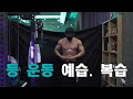 등운동 예습.복습