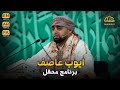 ایوب عاصف