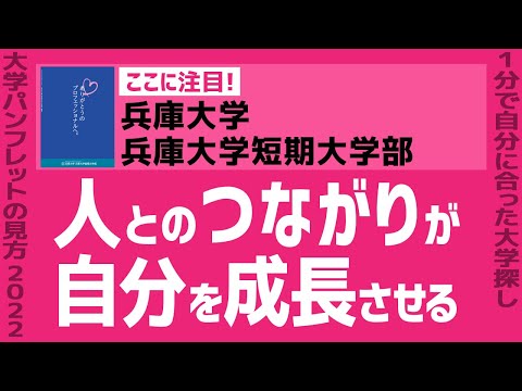 看護学科 「志望大学が見つかる1分動画」兵庫大学・兵庫大学短期大学部【人とのつながりが 自分を成長させる】