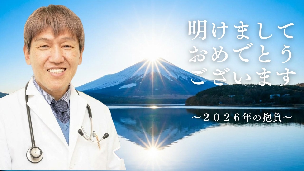 明けましておめでとうございます　～2026年の抱負～　#三浦直樹  #2026年