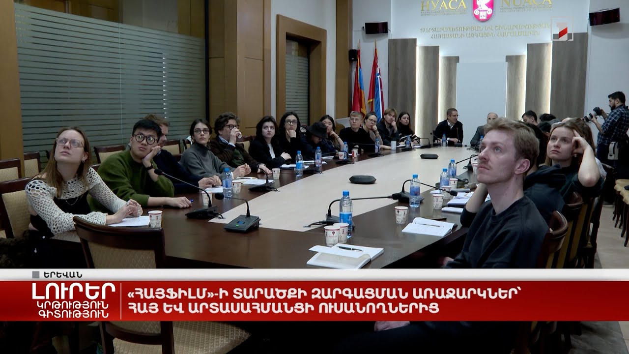«Հայֆիլմ»-ի տարածքի զարգացման առաջարկներ՝ հայ և արտասահմանցի ուսանողներից