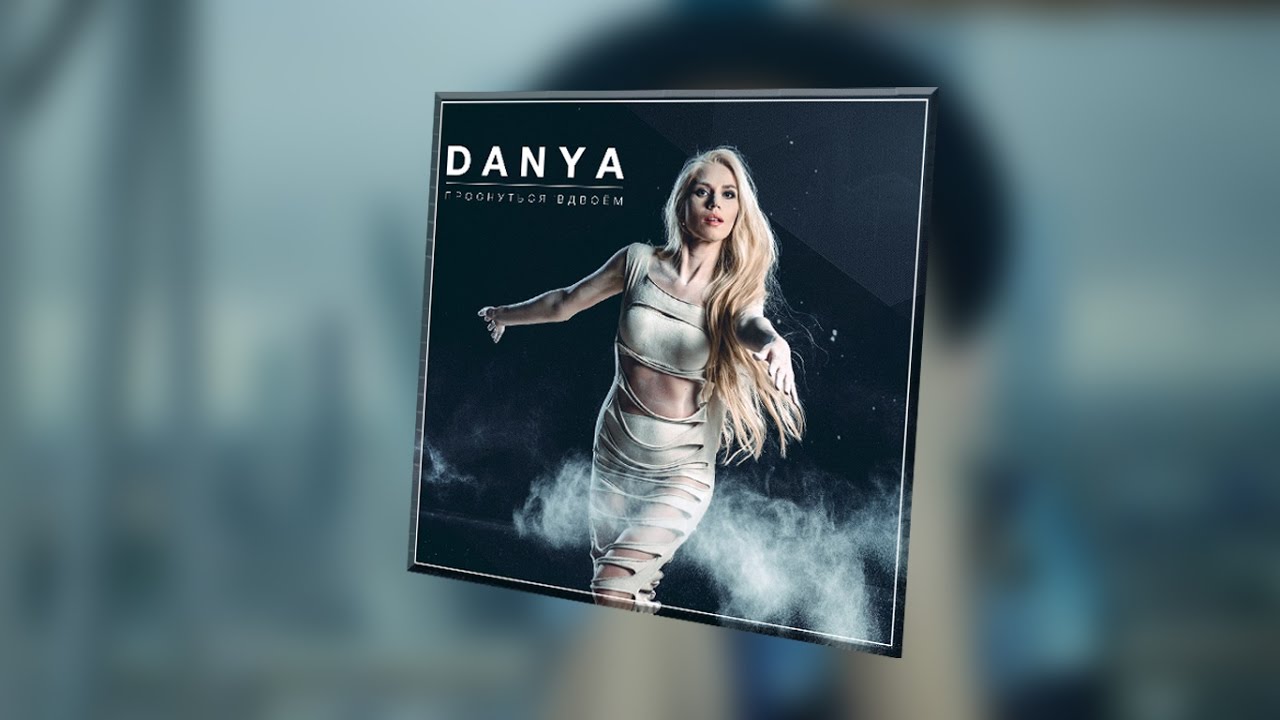 Danya — Проснуться вдвоем