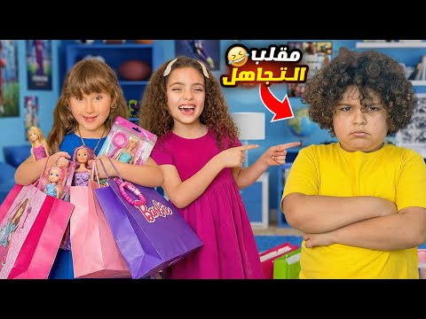 نايا وملك عملو  اقوى مقلب التجاهل بعلي صار يبكي! 