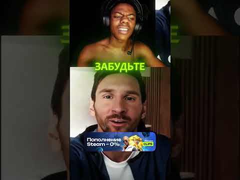 Месси ПОЗВОНИЛ АйШоуСпиду 😳🤣 #ishowspeed #перевод #озвучка