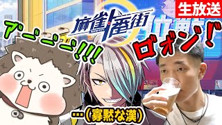 【#麻雀一番街】漢3人集いし時。奇跡が起こる…ッ！！！【歌衣メイカ】