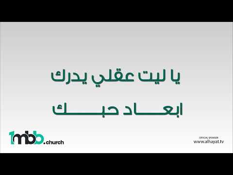 كلمات ولحن ترنيمة، يا ليت عقلي يدرك