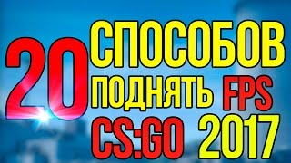 20 СПОСОБОВ ПОДНЯТЬ ФПС В КС ГО 2018 - CS GO