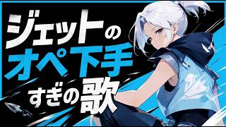 【VALORANT】ジェットのオペ下手すぎの歌｜Lyric Video