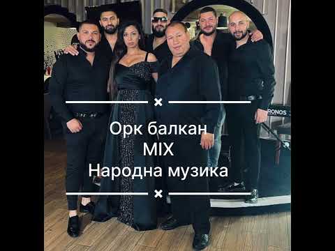 Ork balkan mix narodna muzika 2025
