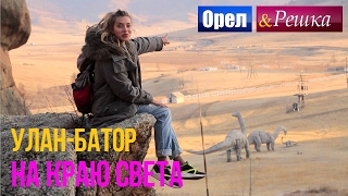 preview picture of video 'Улан-Батор - Орел и решка. На краю света - Интер'
