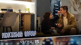 Բացահայտված գործեր/Bacahaytvac gorcer/ Սերիա 15