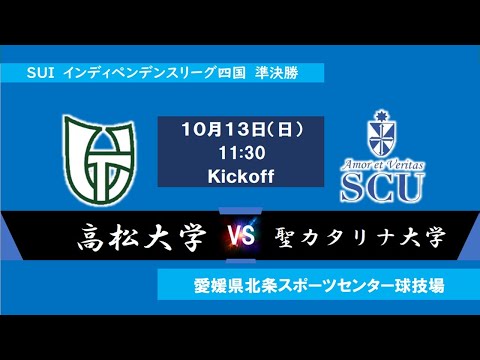 2024インディペンデンスリーグ四国 　準決勝　高松大学vs聖カタリナ大学　10月13日（日）11：30　K.O