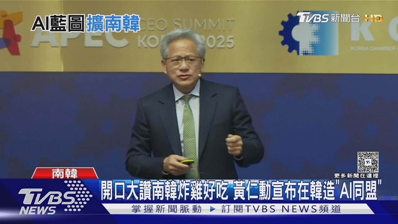 開口大讚南韓炸雞好吃 黃仁勳宣布在南韓造「AI同盟」