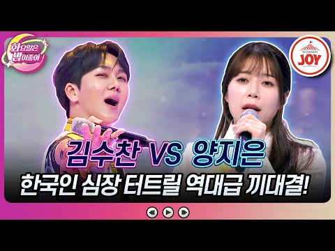 [화요일은밤이좋아]말로 형용할 수 없는 역대급 퍼포먼스의 향연! 김수찬의 ’오세요’ VS 양지은의 ’여우비’♬(231031 방송)