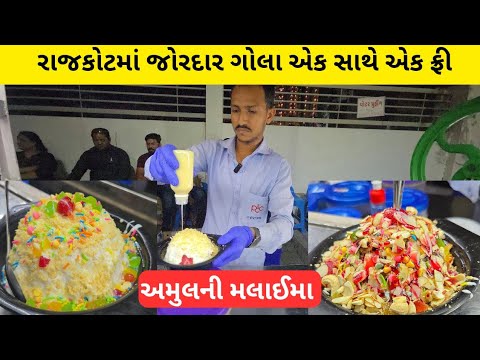 રાજકોટમાં સારી ક્વાલિટીના ગોલામાં એક સાથે એક ફ્રી ઓફર.| Rajkot food