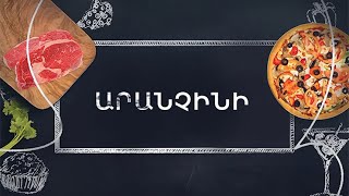 Պատրաստենք միասին. Արանչինի
