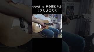 #traveling #宇多田ヒカル  #guitar #ギター #cover #ソロギター #あめいじんぐおぱんつ