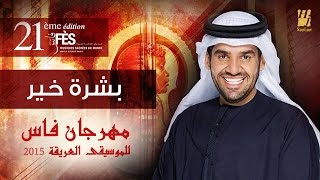 تحميل Mp4 Mp3 حسين الجسمي بشرة خير مهرجان فاس 85e2f3