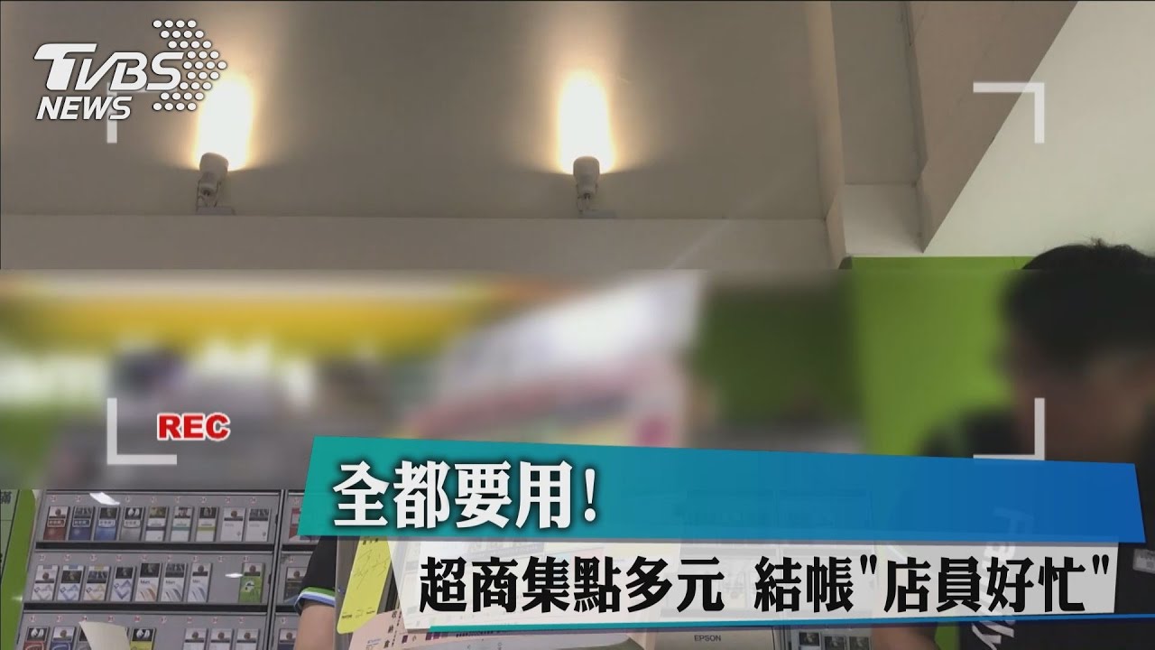 全都要用！超商集點多元　結帳「店員好忙」