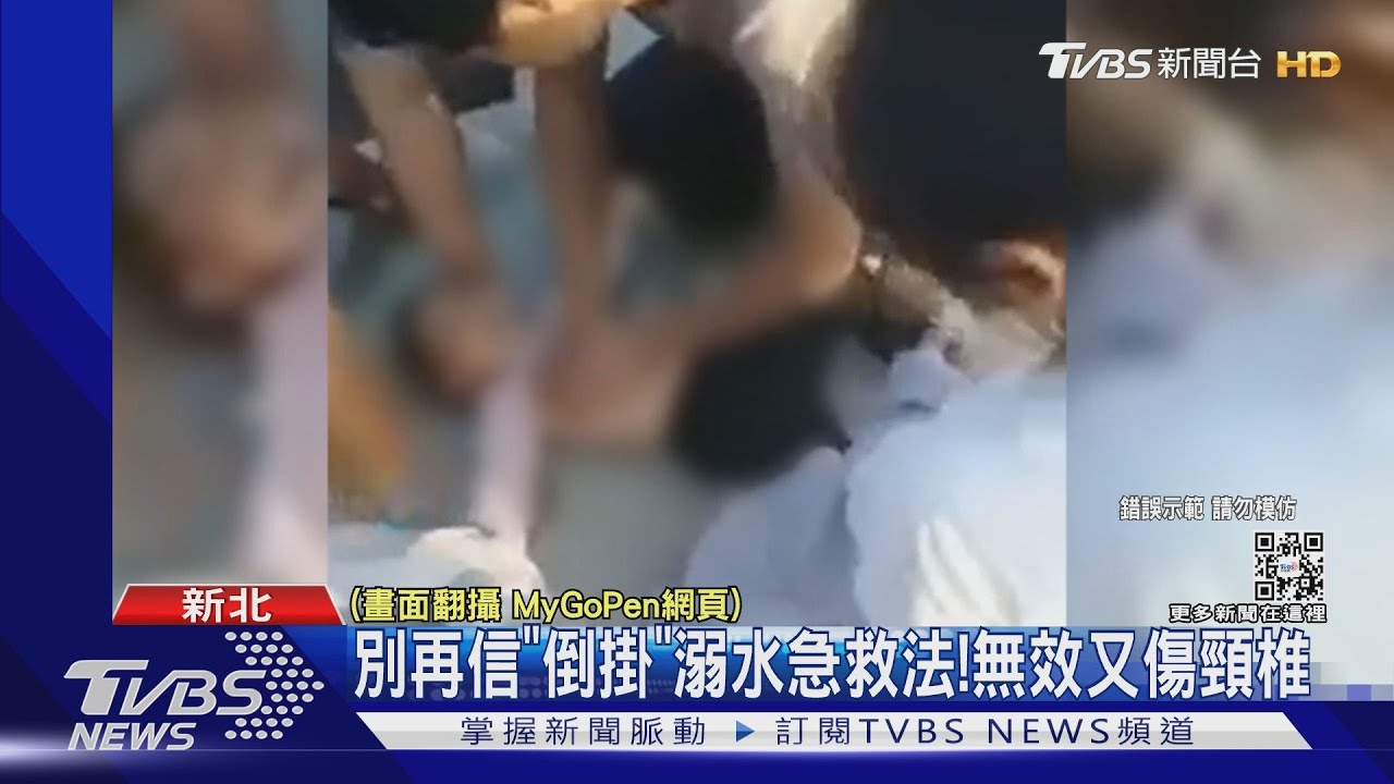 別再信「倒掛」溺水急救法! 無效又傷頸椎