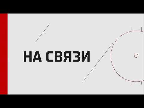 Хоккей Программа КХЛ ТВ «На связи». Live 31.05.23