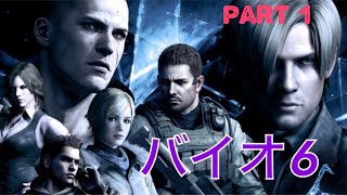 【バイオ6】ビビりがゾンビ界のドンにチャレンジしてみた-実況プレイ- part1