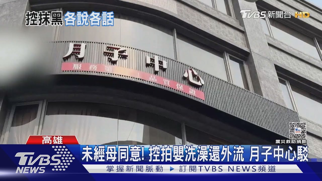 被逼的？拍嬰洗澡還外流　月子中心駁：離職員工報復