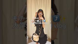 モチベ爆上げ⤴️🎀大学生の休日vlog #vlog #大学生 #fwee #grwm #日常vlog