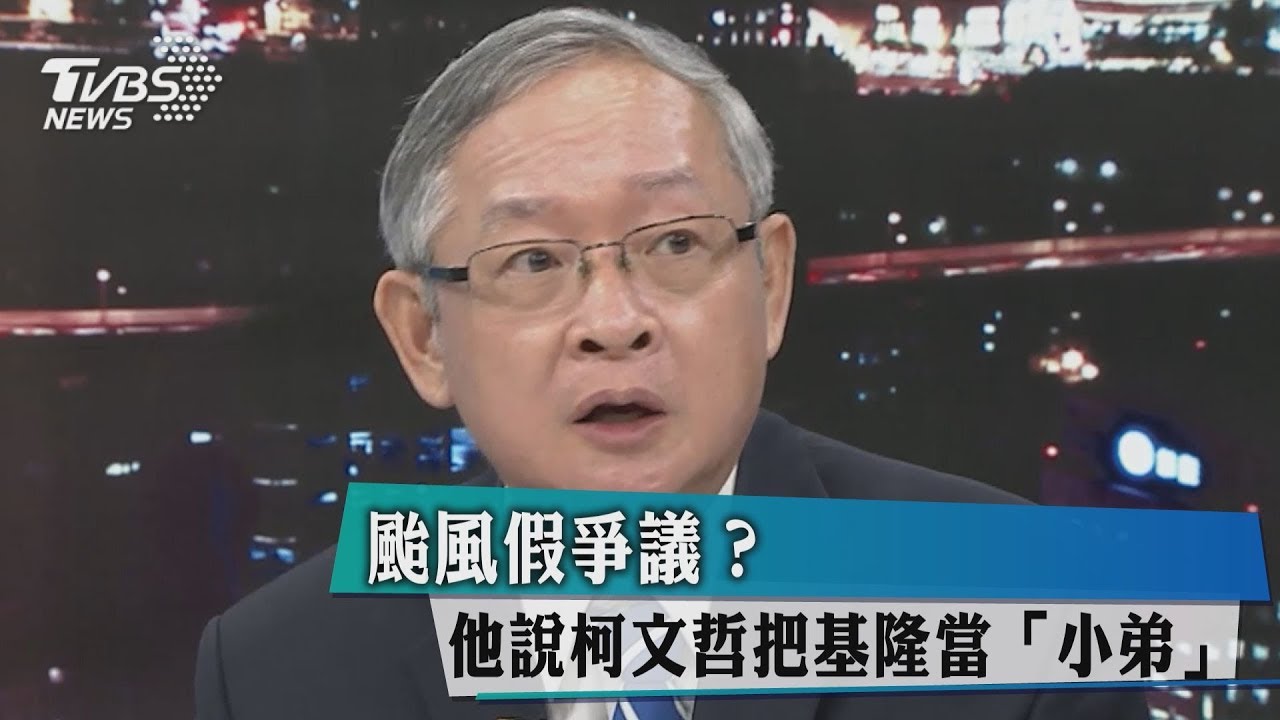 颱風假爭議?他說柯文哲把基隆市長當「小弟」