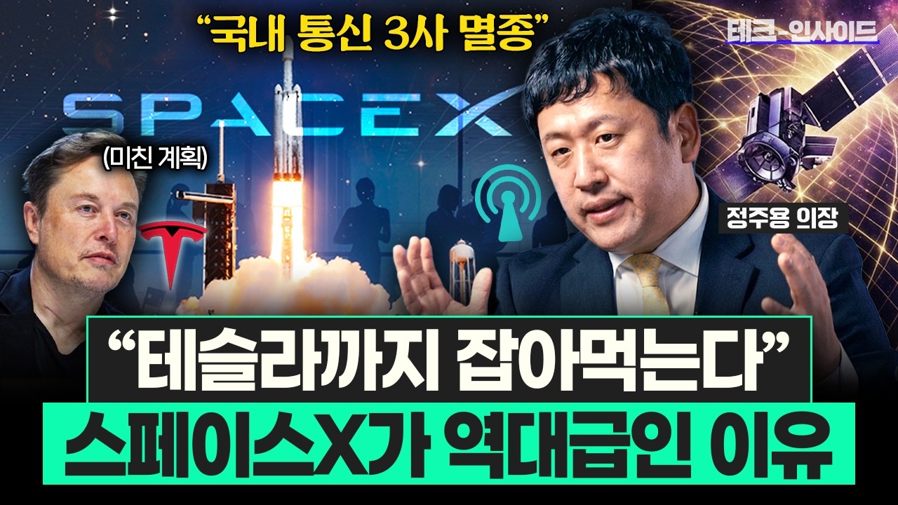 앞으로 3년, '테슬라'와 '스페이스X'가 역대급 실적 찍고 날아오를 겁니다 (정주용 의장)