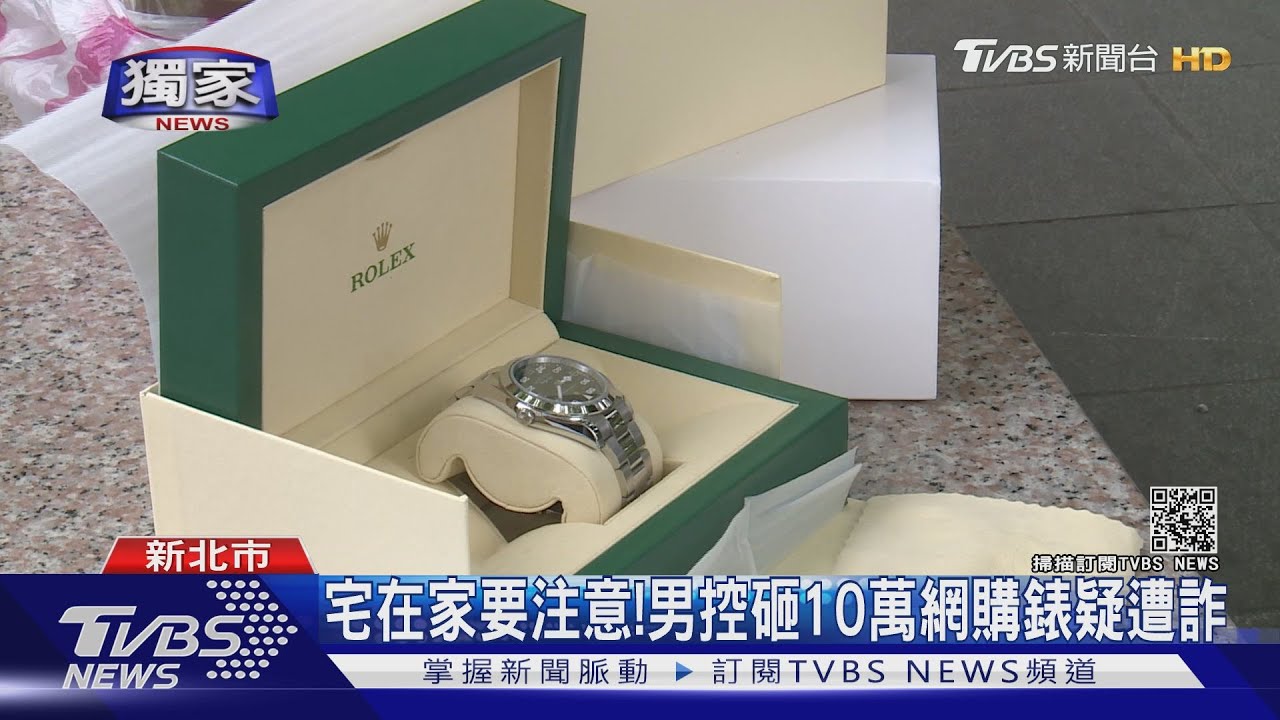 宅在家要注意! 男控砸10萬網購錶疑遭詐