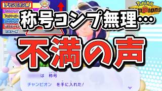 チャンピオン級が解禁も不満の声？難易度が高いのは"悪"なのか【ポケモンチャンピオンズ】