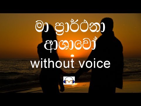 Ma Prarthana Ashawo Karaoke (without voice) මා ප්‍රාර්ථනා ආශාවෝ