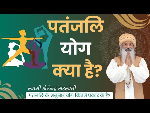 पतंजलि योग क्या है? पतंजलि के अनुसार योग कितने प्रकार के हैं?