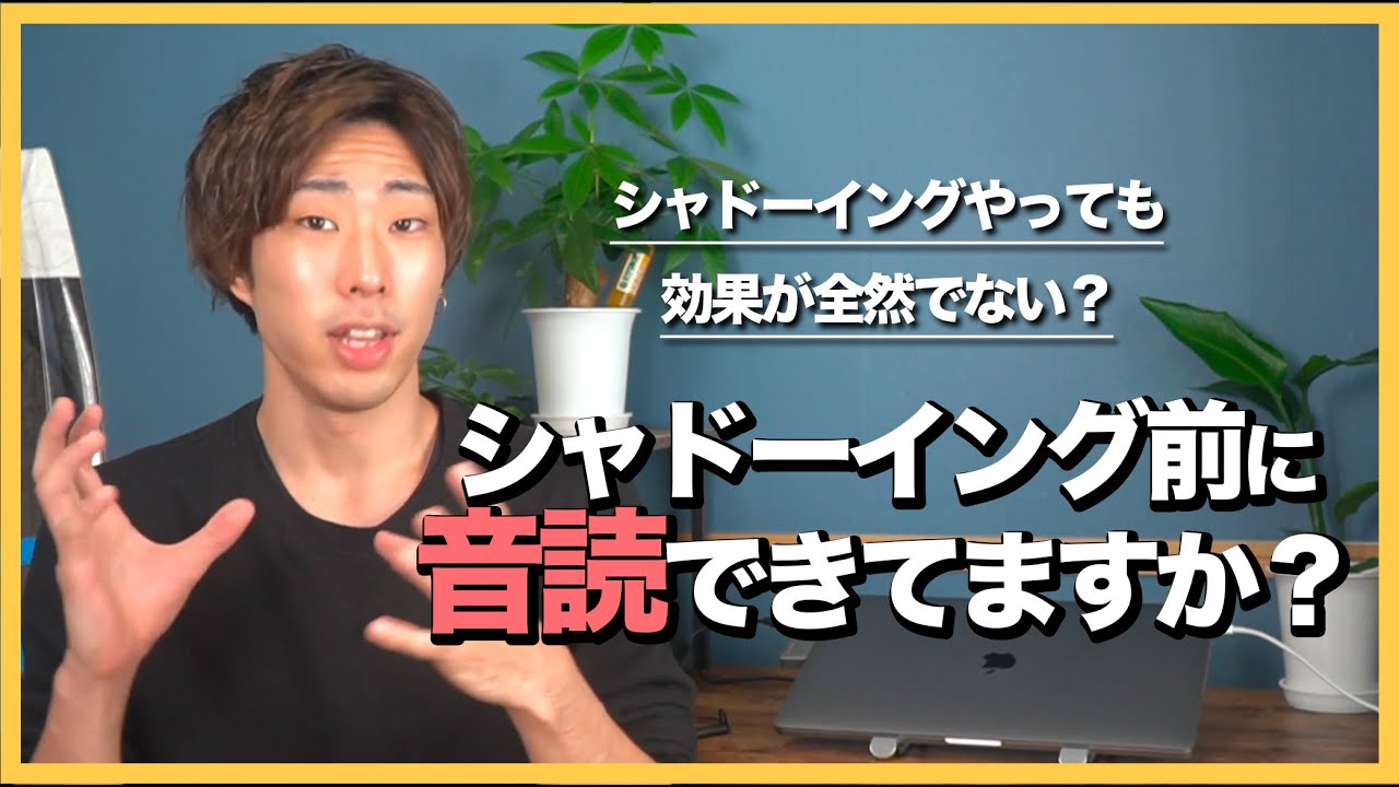 【シャドーイングやっても効果が出ない？】それ、しっかり「音読」してないからです。