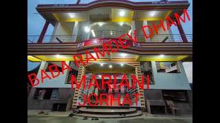 Download lagu BABA RAMDEV DHAM || JORHAT || MARIANI || ASSAM || mp3 Download lagu BABA RAMDEV DHAM || JORHAT || MARIANI || ASSAM || mp3