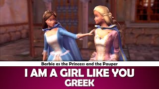 I Am A Girl Like You (Barbie as the Princess and the Pauper) | Greek