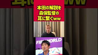 自分の解説を森保監督に聞いてほしい本田圭佑