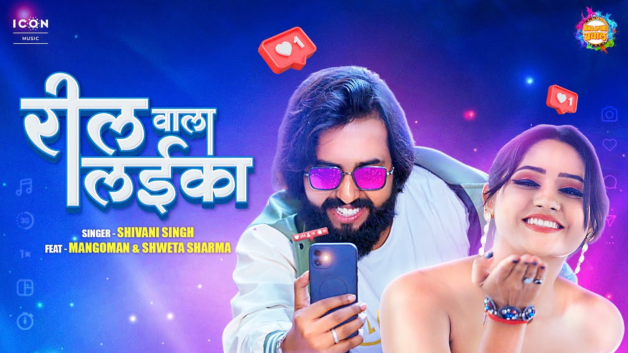 रील वाला लईका - Reel Wala Laika - Shivani Singh Bhojpuri Song Lyrics रील वाला लईका - Reel Wala Laika - Shivani Singh Bhojpuri Song Lyrics