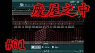 【細思極恐】驚悚懸疑佳作！ 日文恐怖解謎RPG《廢屋之中》01【樹懶實況】廃屋にて#在废屋#恐怖遊戲#恐怖解谜#遊戲實況#實況#日文游戏#恐怖RPG#驚悚游戏#日文恐怖遊戲#恐怖探索#單機遊戲#日文