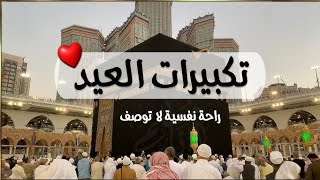 تكبيرات يوم عرفة تكبيرات عيد الأضحى المبارك 2025❤️🌹لنجعلها تملا الدنيا الله أكبر الله أكبرولله الحمد
