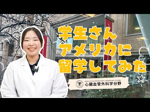 医学科 実習に来た学生さんがアメリカに留学してみました